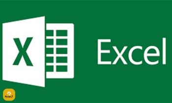 نمونه سوالات اکسل (Excel) فنی و حرفه ای